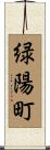 緑陽町 Scroll