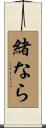 緒なら Scroll