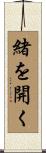 緒を開く Scroll