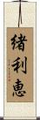 緒利恵 Scroll
