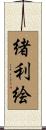 緒利絵 Scroll