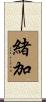 緒加 Scroll