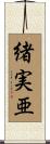 緒実亜 Scroll