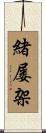 緒屡架 Scroll