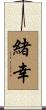 緒幸 Scroll