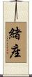 緒座 Scroll