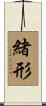 緒形 Scroll