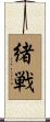 緒戦 Scroll