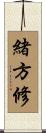 緒方修 Scroll