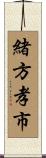 緒方孝市 Scroll