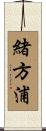 緒方浦 Scroll
