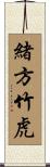 緒方竹虎 Scroll