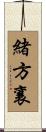 緒方襄 Scroll