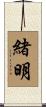 緒明 Scroll