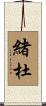 緒杜 Scroll