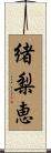 緒梨恵 Scroll