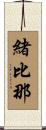 緒比那 Scroll