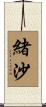 緒沙 Scroll