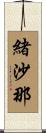 緒沙那 Scroll