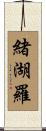 緒湖羅 Scroll