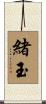 緒玉 Scroll