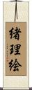 緒理絵 Scroll