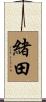 緒田 Scroll