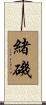 緒磯 Scroll
