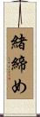 緒締め Scroll