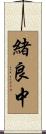 緒良中 Scroll