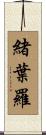 緒葉羅 Scroll