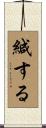 緘する Scroll