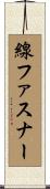 線ファスナー Scroll