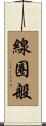 線圈般 Scroll