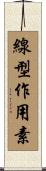 線型作用素 Scroll