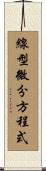 線型微分方程式 Scroll