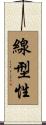 線型性 Scroll