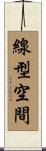 線型空間 Scroll