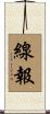 線報 Scroll