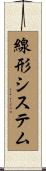 線形システム Scroll