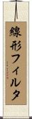 線形フィルタ Scroll