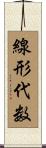 線形代数 Scroll