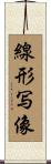線形写像 Scroll