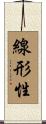 線形性 Scroll