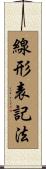線形表記法 Scroll