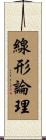 線形論理 Scroll