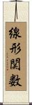 線形関数 Scroll