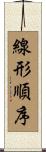 線形順序 Scroll