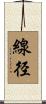 線径 Scroll