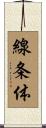 線条体 Scroll